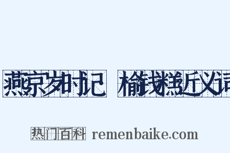燕京岁时记·榆钱糕近义词是什么意思的图片